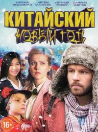 Фильм Китайский Новый год (2017) скачать торрент