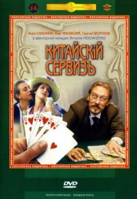 Фильм Китайскiй сервизъ (1999) скачать торрент