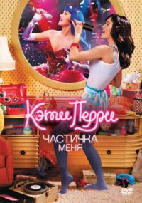 Фильм Кэти Перри: Частичка меня (2012) скачать торрент