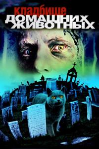 Фильм Кладбище домашних животных (1989) скачать торрент