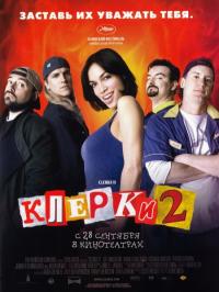 Фильм Клерки 2 (2006) скачать торрент