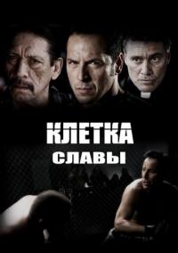 Фильм Клетка славы (2013) скачать торрент