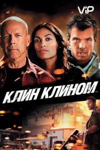 Фильм Клин клином (2012) скачать торрент