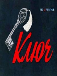 Фильм Ключ (1980) скачать торрент