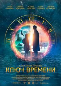 Фильм Ключ времени (2019) скачать торрент