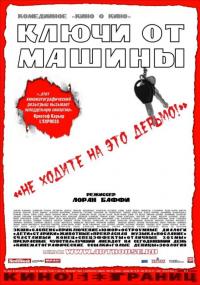 Фильм Ключи от машины (2003) скачать торрент