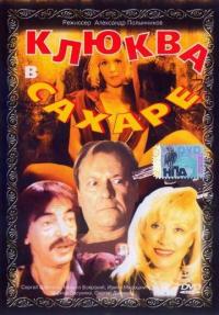 Фильм Клюква в сахаре (1996) скачать торрент