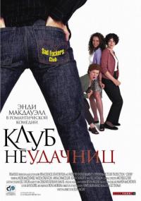 Фильм Клуб неудачниц (2001) скачать торрент