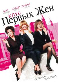 Фильм Клуб первых жен (1996) скачать торрент