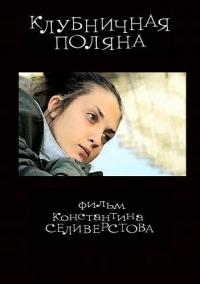 Фильм Клубничная поляна (2010) скачать торрент