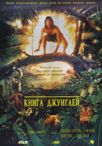 Фильм Книга джунглей (1994) скачать торрент