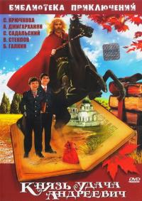 Фильм Князь Удача Андреевич (1989) скачать торрент