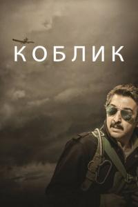 Фильм Коблик (2016) скачать торрент