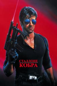 Фильм Кобра (1986) скачать торрент