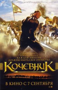 Фильм Кочевник (2005) скачать торрент