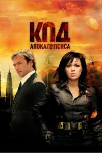 Фильм Код апокалипсиса (2007) скачать торрент