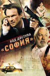 Фильм Код доступа «София» (2011) скачать торрент