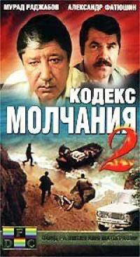 Фильм Кодекс молчания 2 (1993) скачать торрент