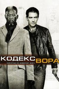 Фильм Кодекс вора (2008) скачать торрент