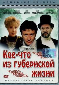 Фильм Кое-что из губернской жизни (1983) скачать торрент