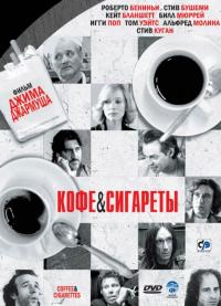 Фильм Кофе и сигареты (2003) скачать торрент