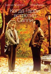 Фильм Когда Гарри встретил Салли (1989) скачать торрент