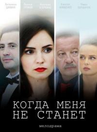 Фильм Когда меня не станет (2018) скачать торрент