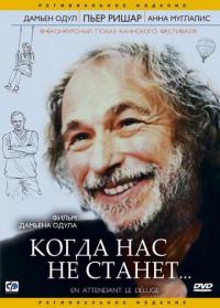 Фильм Когда нас не станет (2004) скачать торрент