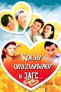 Фильм Когда опаздывают в ЗАГС... (1991) скачать торрент