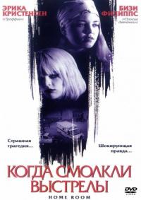 Фильм Когда смолкли выстрелы (2002) скачать торрент