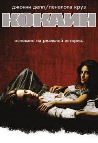 Фильм Кокаин (2001) скачать торрент