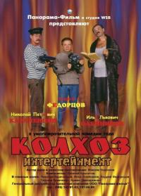 Фильм Колхоз Интертейнмент (2003) скачать торрент