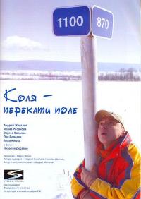 Фильм Коля – Перекати поле (2005) скачать торрент