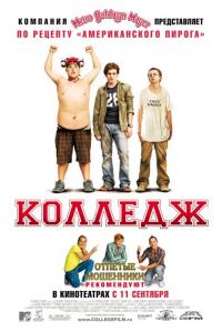 Фильм Колледж (2007) скачать торрент