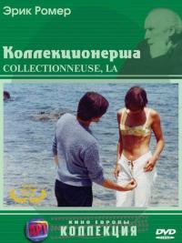 Фильм Коллекционерша (1967) скачать торрент