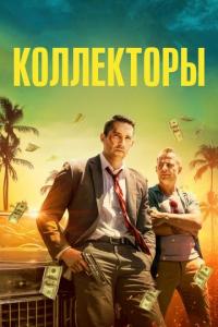 Фильм Коллекторы (2018) скачать торрент