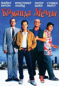 Фильм Команда мечты (1989) скачать торрент