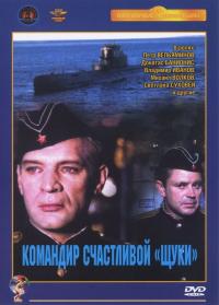 Фильм Командир счастливой «Щуки» (1972) скачать торрент