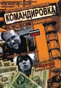 Фильм Командировка (2009) скачать торрент