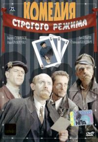 Фильм Комедия строгого режима (1992) скачать торрент