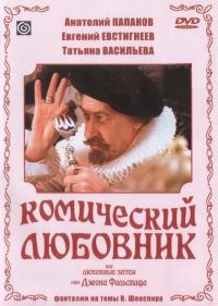 Фильм Комический любовник, или Любовные затеи сэра Джона Фальстафа (1983) скачать торрент