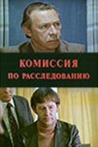 Фильм Комиссия по расследованию (1978) скачать торрент