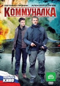 Фильм Коммуналка (2011) скачать торрент