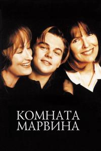 Фильм Комната Марвина (1996) скачать торрент