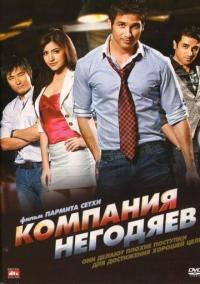 Фильм Компания негодяев (2010) скачать торрент