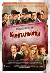 Фильм Компаньоны (2006) скачать торрент