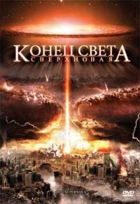 Фильм Конец света: Сверхновая (2009) скачать торрент