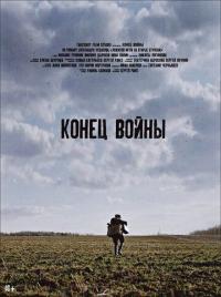 Фильм Конец войны (2020) скачать торрент