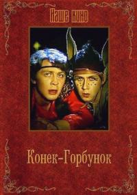 Фильм Конек-Горбунок (1986) скачать торрент