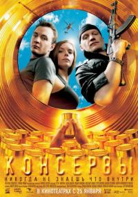 Фильм Консервы (2007) скачать торрент